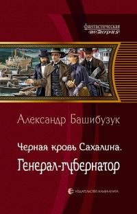 Книга « Чёрная кровь Сахалина. Генерал-губернатор » - читать онлайн