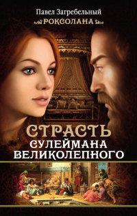 Книга « Страсть Сулеймана Великолепного » - читать онлайн