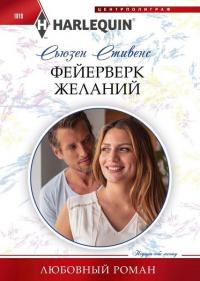 Книга « Фейерверк желаний » - читать онлайн