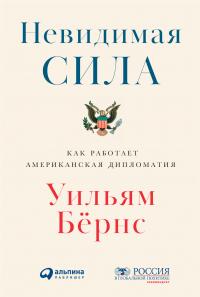 Невидимая сила. Как работает американская дипломатия