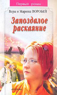 Книга « Запоздалое раскаяние » - читать онлайн