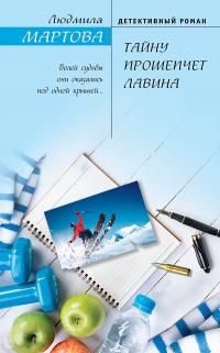 Книга « Тайну прошепчет лавина » - читать онлайн