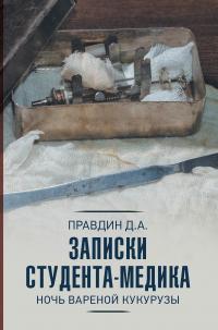 Книга « Записки студента-медика. Ночь вареной кукурузы » - читать онлайн