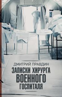 Книга « Записки хирурга военного госпиталя » - читать онлайн