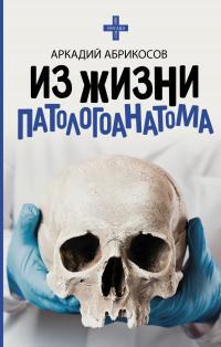 Книга « Из жизни патологоанатома » - читать онлайн