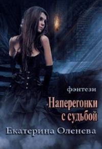 Книга « Наперегонки с судьбой » - читать онлайн