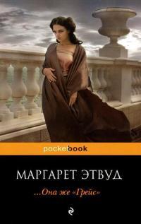 Книга « ... Она же «Грейс» » - читать онлайн