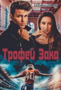 Книга « Трофей Зака » - читать онлайн