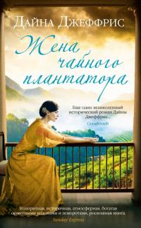 Книга « Жена чайного плантатора » - читать онлайн