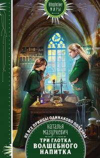 Книга « Три глотка волшебного напитка » - читать онлайн