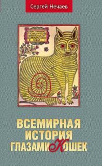 Книга « Всемирная история глазами кошек » - читать онлайн