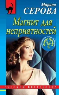 Книга « Магнит для неприятностей » - читать онлайн