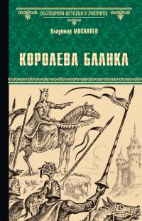 Книга « Королева Бланка » - читать онлайн