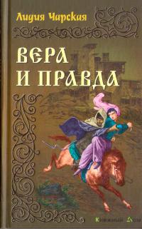 Книга « Вера и правда » - читать онлайн