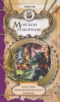 Книга « Морской разбойник и торговцы неграми » - читать онлайн