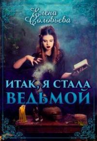 Книга « Итак, я стала ведьмой » - читать онлайн