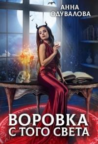 Книга « Воровка с того света » - читать онлайн