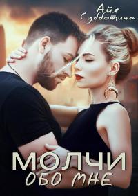 Книга « Молчи обо мне » - читать онлайн