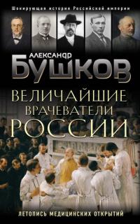 Книга « Величайшие врачеватели России. Летопись исторических медицинских открытий » - читать онлайн