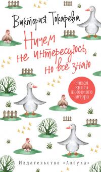 Книга « Ничем не интересуюсь, но всё знаю » - читать онлайн