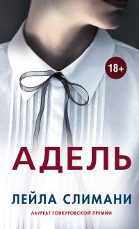 Книга « Адель » - читать онлайн