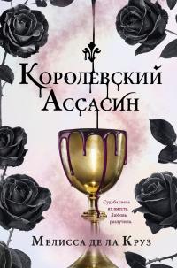 Книга « Королевский Ассасин » - читать онлайн