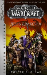 Книга « World of Warcraft. День Дракона » - читать онлайн