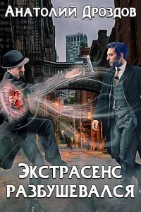 Книга « Экстрасенс разбушевался » - читать онлайн