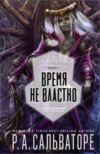 Книга « Время не властно » - читать онлайн