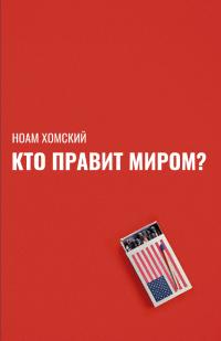 Книга « Кто правит миром? » - читать онлайн