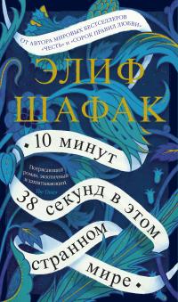 Книга « 10 минут 38 секунд в этом странном мире » - читать онлайн