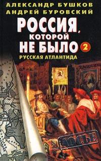 Книга « Россия, которой не было - 2. Русская Атлантида » - читать онлайн