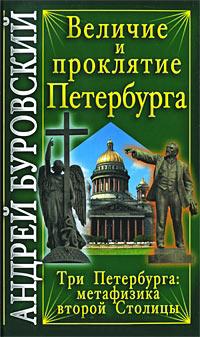 Книга « Величие и проклятие Петербурга » - читать онлайн