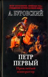 Книга « Петр Первый. Проклятый император » - читать онлайн