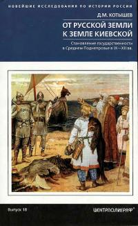 Книга « От Русской земли к земле Киевской. Становление государственности в Среднем Поднепровье. IX– XII вв. » - читать онлайн