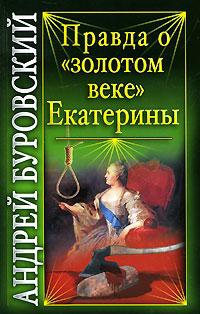 Правда о «золотом веке» Екатерины