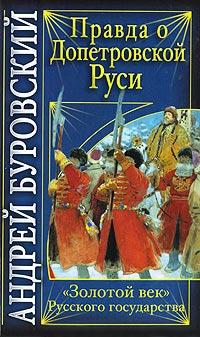 Правда о допетровской Руси. «Золотой век» Русского государства