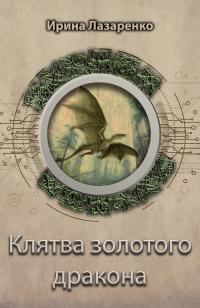 Книга « Клятва золотого дракона » - читать онлайн