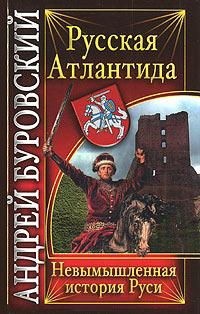 Книга « Русская Атлантида. Невымышленная история Руси » - читать онлайн