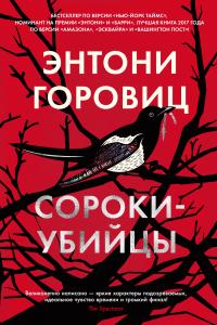 Книга « Сороки-убийцы » - читать онлайн