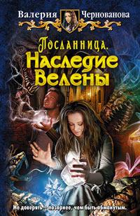 Книга « Наследие Велены » - читать онлайн