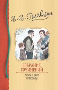 Книга « Собрание сочинений. Арфа и бокс. Рассказы » - читать онлайн