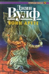 Книга « Воин Арете » - читать онлайн