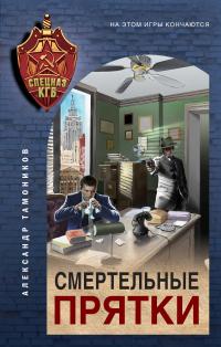 Книга « Смертельные прятки » - читать онлайн