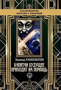 Книга « Капитан Фьючер приходит на помощь » - читать онлайн