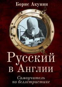 Книга « Русский в Англии: Самоучитель по беллетристике » - читать онлайн