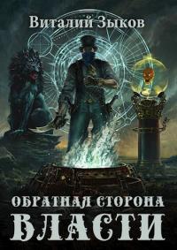 Книга « Обратная сторона Власти » - читать онлайн