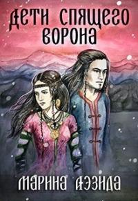 Книга « Дети Спящего Ворона. Книга 1 » - читать онлайн