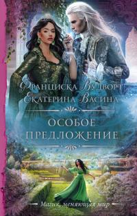 Книга « Особое предложение » - читать онлайн