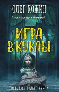 Книга « Игра в куклы » - читать онлайн